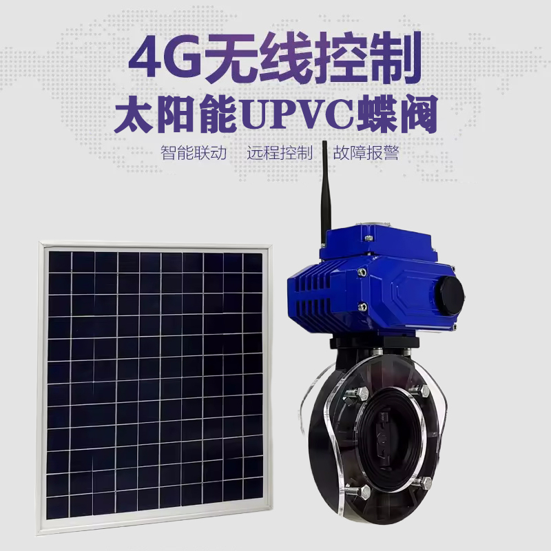 龙里皓久 无线太阳能远程控制蝶阀 光伏板发电 精准控制 开关迅速 农田灌溉